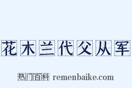 花木兰代父从军是什么意思的图片